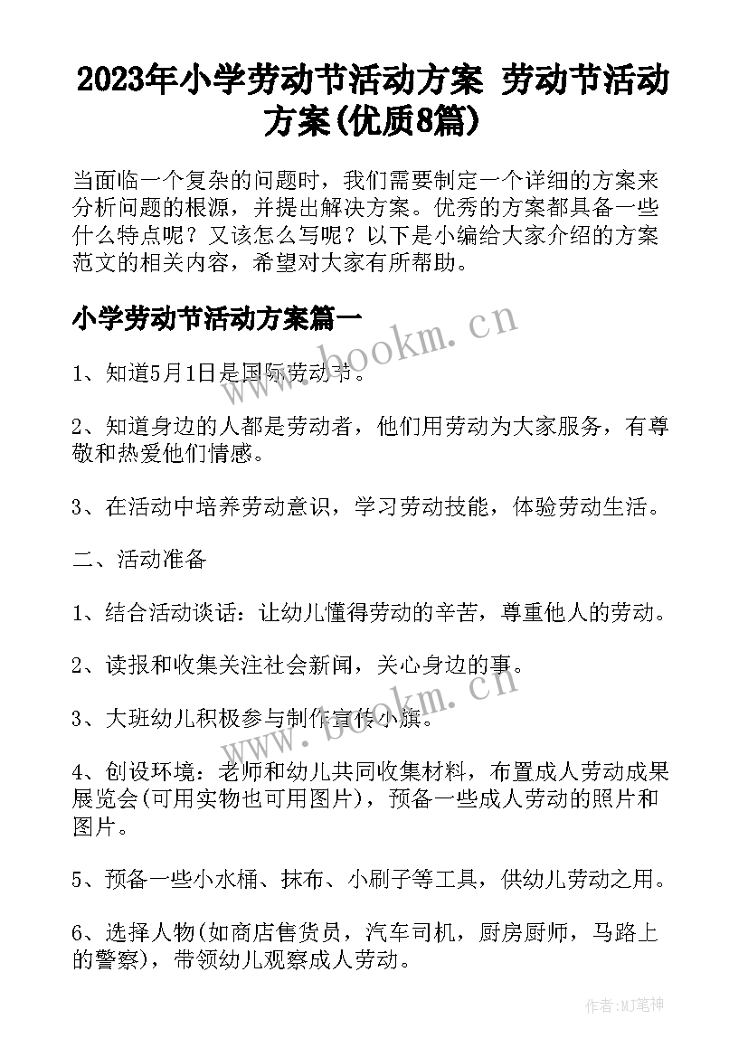 2023年小学劳动节活动方案 劳动节活动方案(优质8篇)