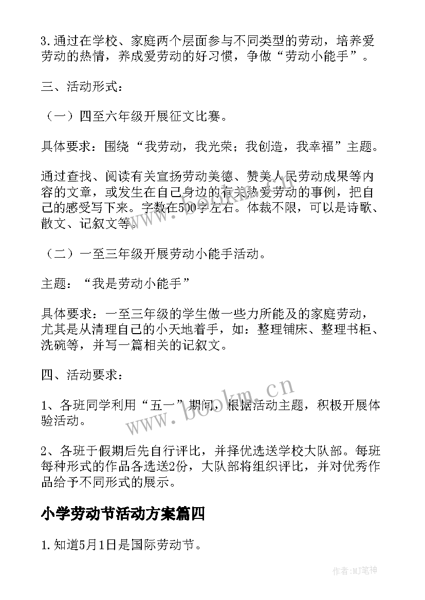 2023年小学劳动节活动方案 劳动节活动方案(优质8篇)