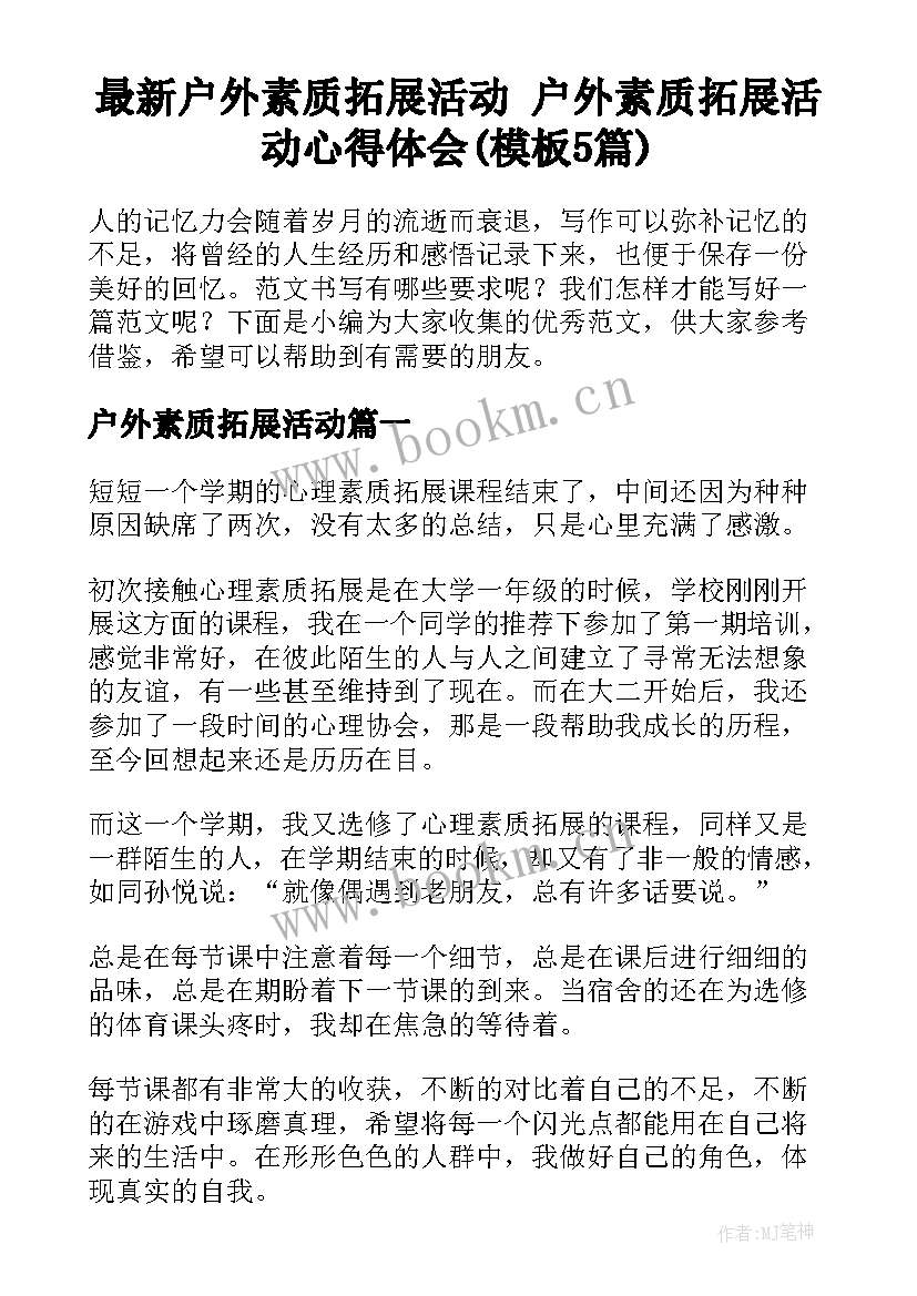 最新户外素质拓展活动 户外素质拓展活动心得体会(模板5篇)