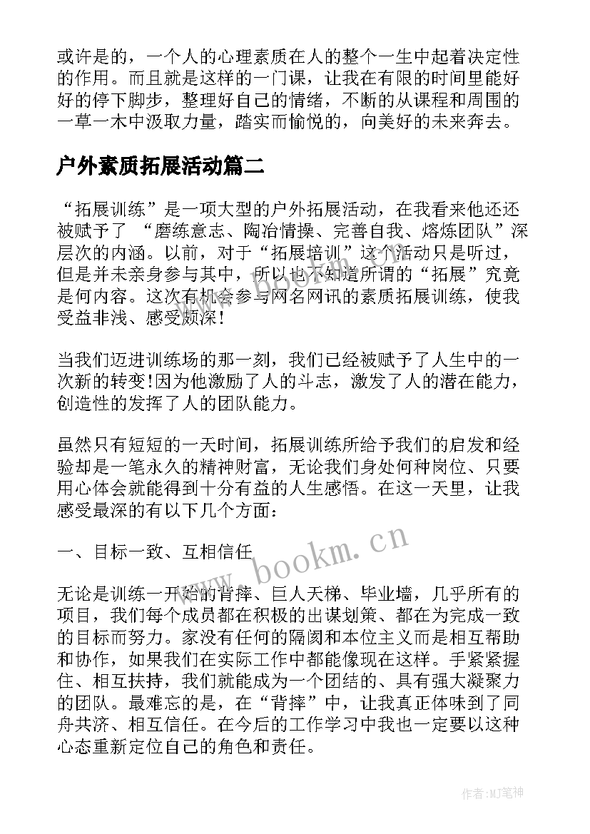 最新户外素质拓展活动 户外素质拓展活动心得体会(模板5篇)