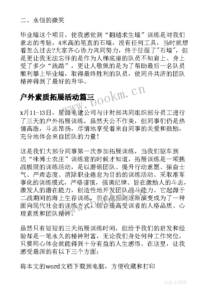 最新户外素质拓展活动 户外素质拓展活动心得体会(模板5篇)