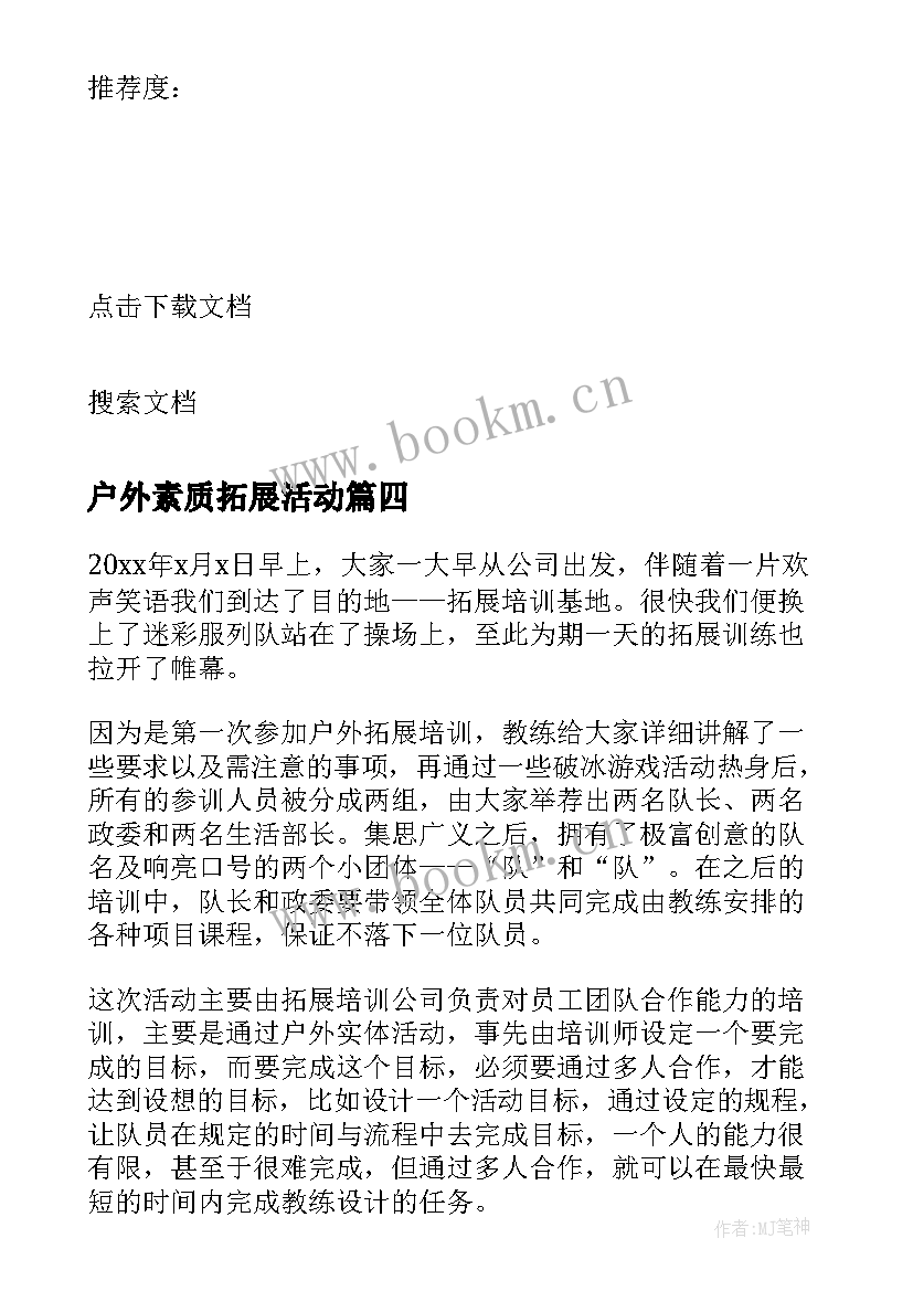 最新户外素质拓展活动 户外素质拓展活动心得体会(模板5篇)