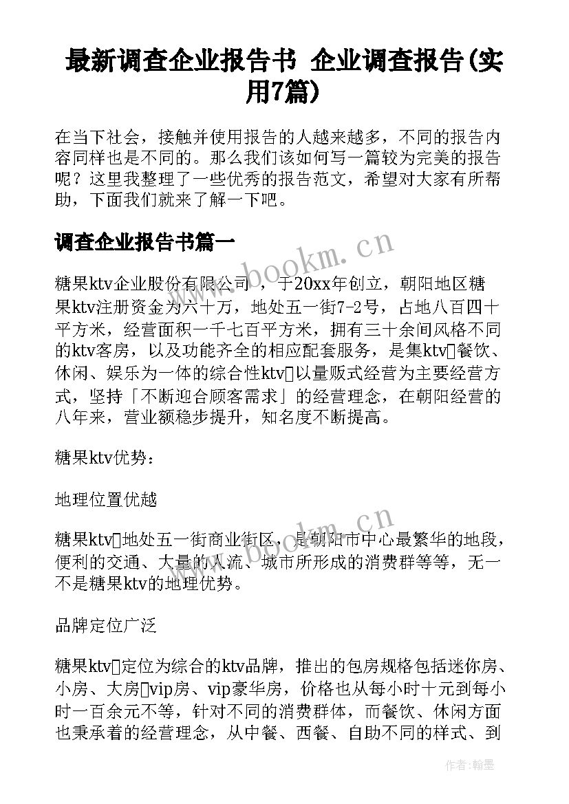 最新调查企业报告书 企业调查报告(实用7篇)