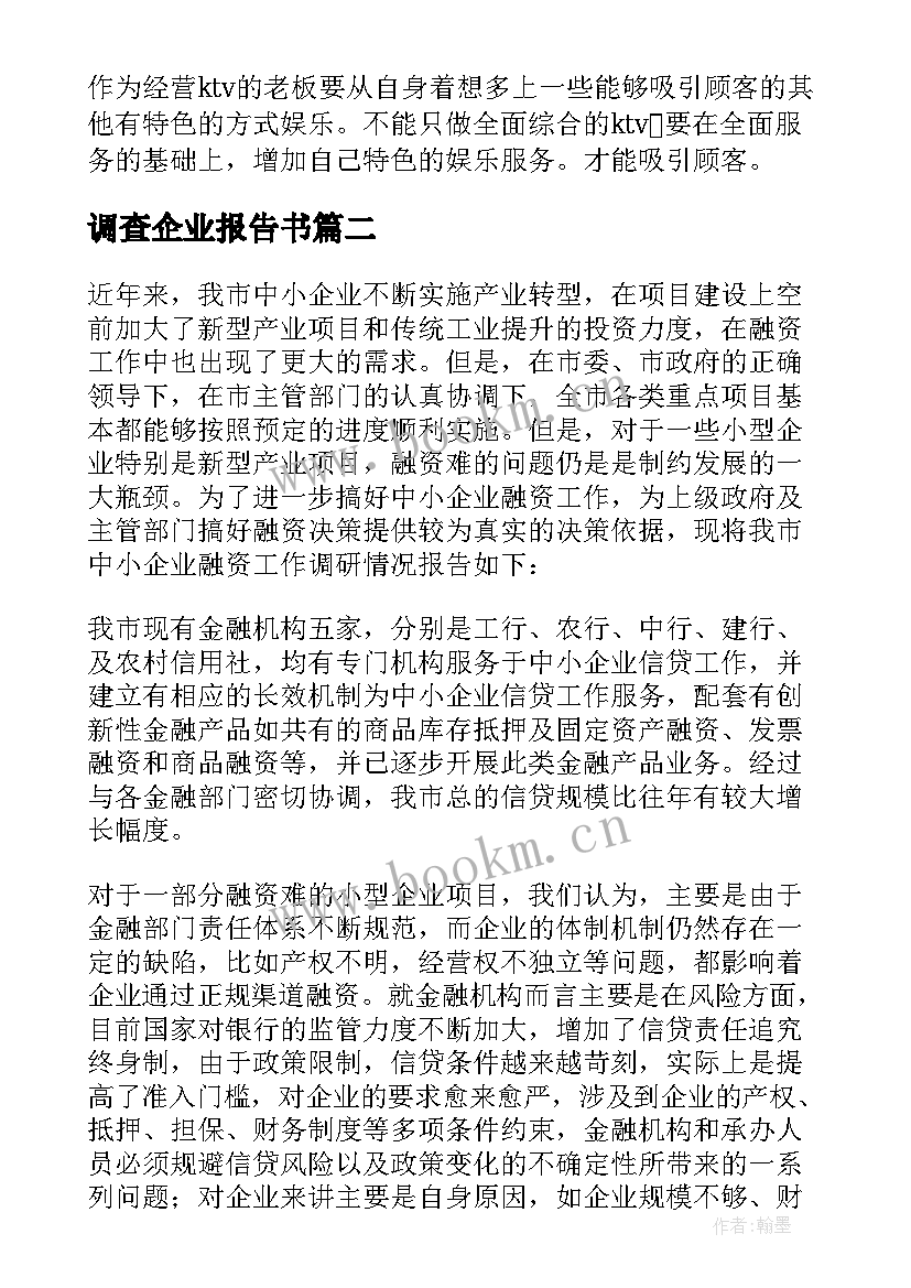 最新调查企业报告书 企业调查报告(实用7篇)