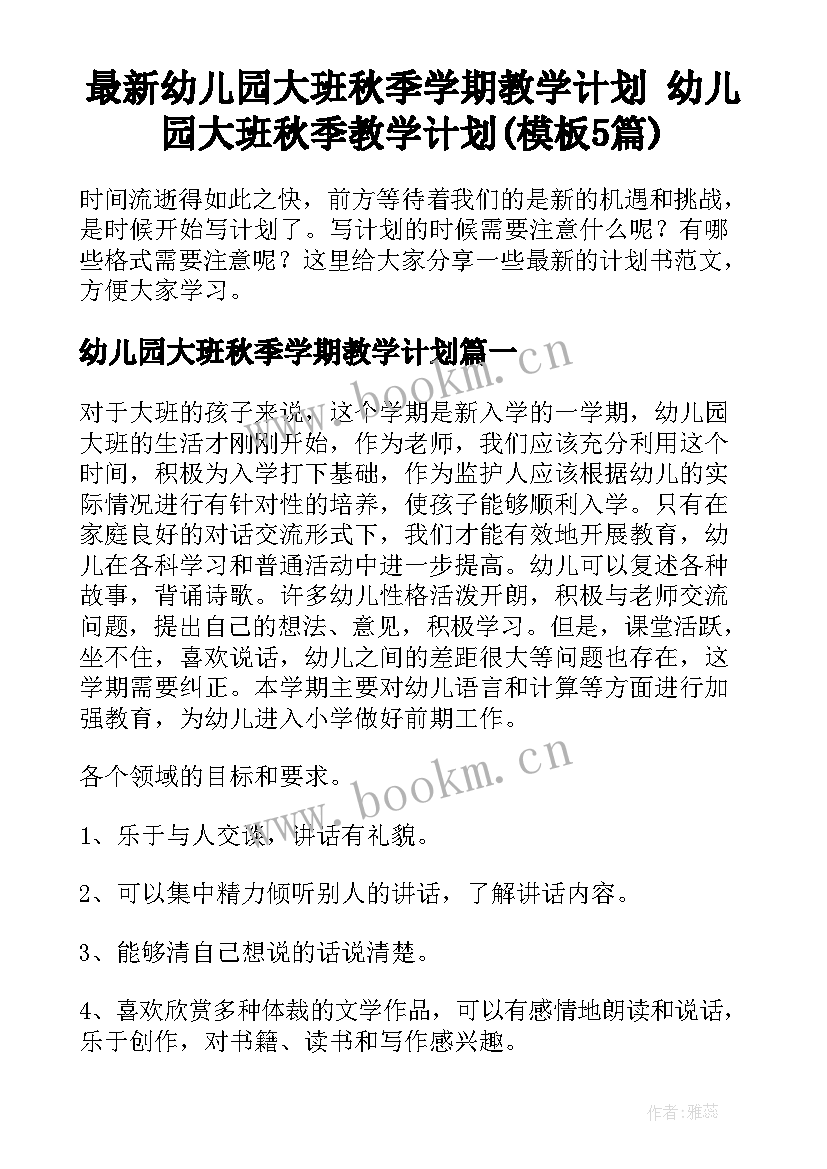 最新幼儿园大班秋季学期教学计划 幼儿园大班秋季教学计划(模板5篇)