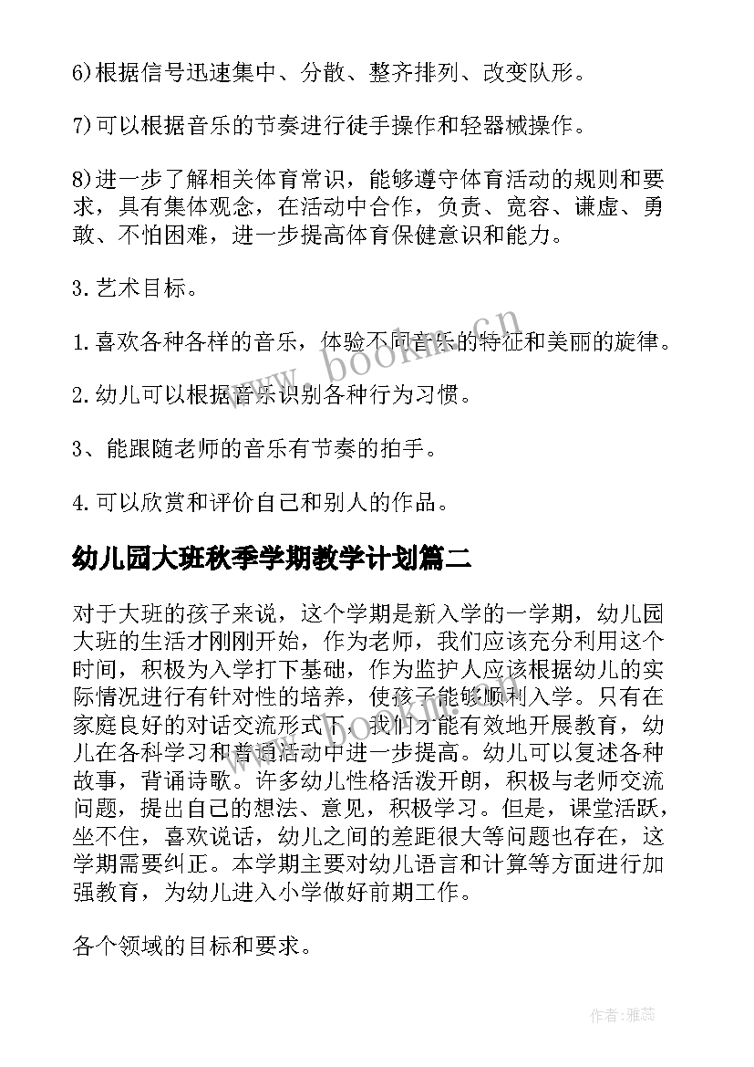 最新幼儿园大班秋季学期教学计划 幼儿园大班秋季教学计划(模板5篇)