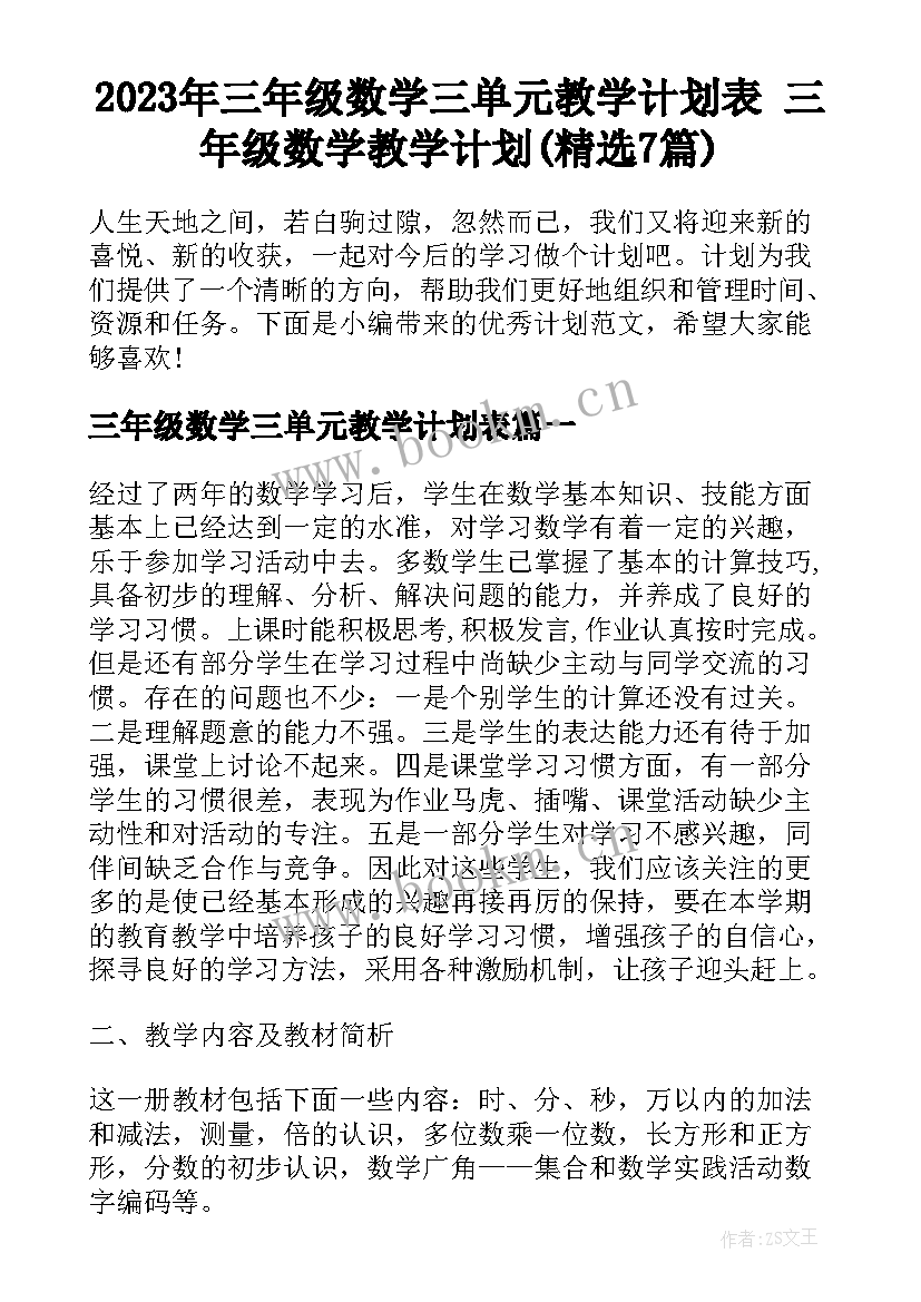 2023年三年级数学三单元教学计划表 三年级数学教学计划(精选7篇)