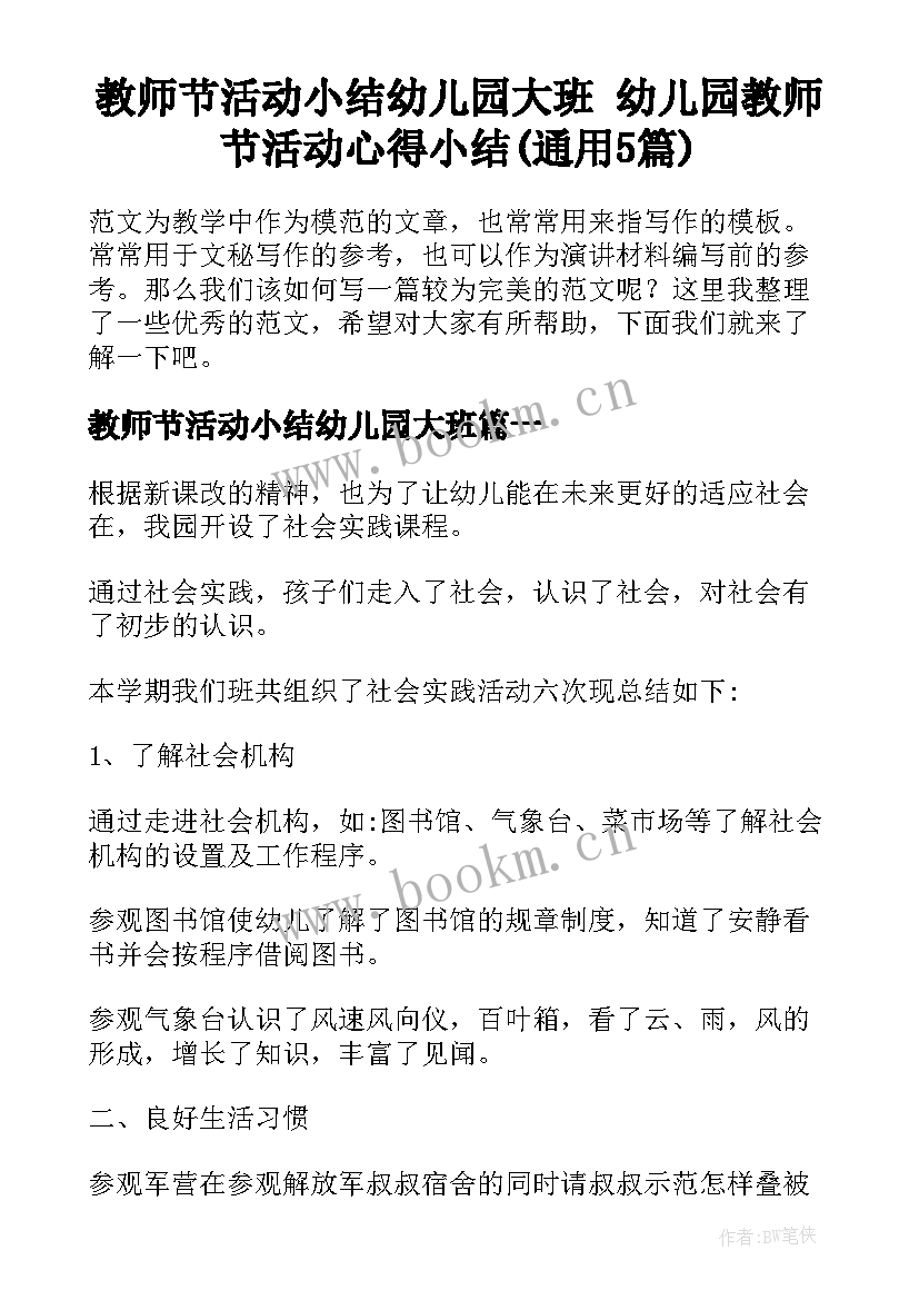 教师节活动小结幼儿园大班 幼儿园教师节活动心得小结(通用5篇)