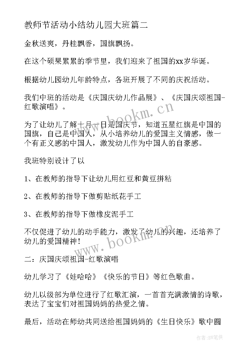 教师节活动小结幼儿园大班 幼儿园教师节活动心得小结(通用5篇)