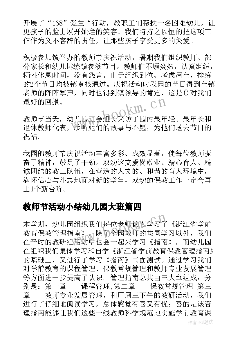 教师节活动小结幼儿园大班 幼儿园教师节活动心得小结(通用5篇)