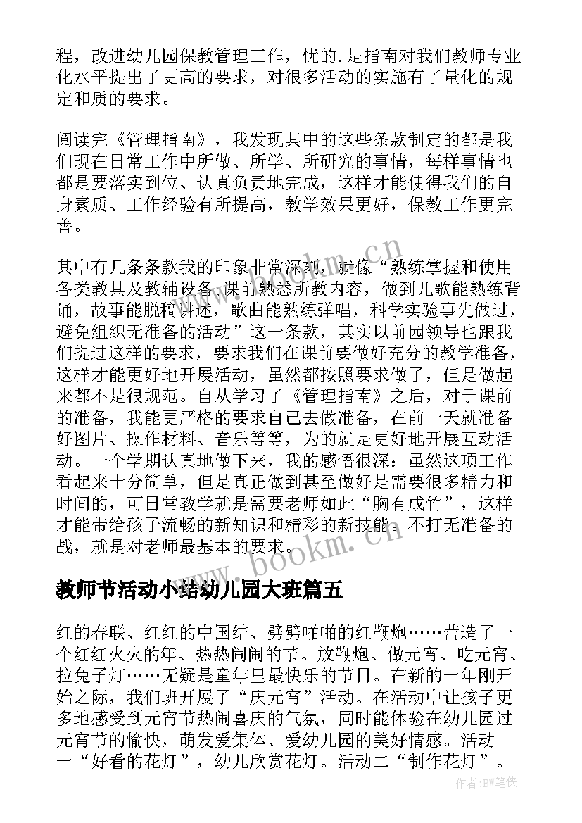 教师节活动小结幼儿园大班 幼儿园教师节活动心得小结(通用5篇)