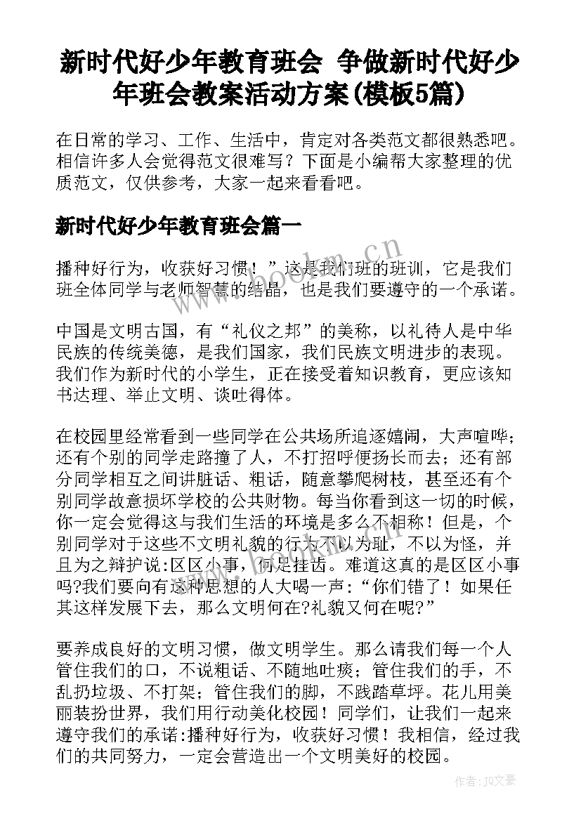 新时代好少年教育班会 争做新时代好少年班会教案活动方案(模板5篇)