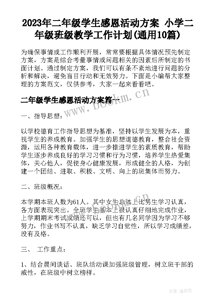 2023年二年级学生感恩活动方案 小学二年级班级教学工作计划(通用10篇)