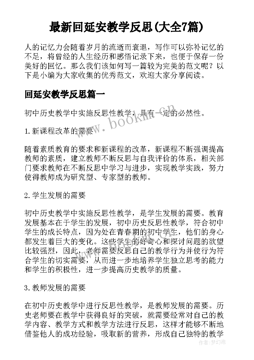 最新回延安教学反思(大全7篇)