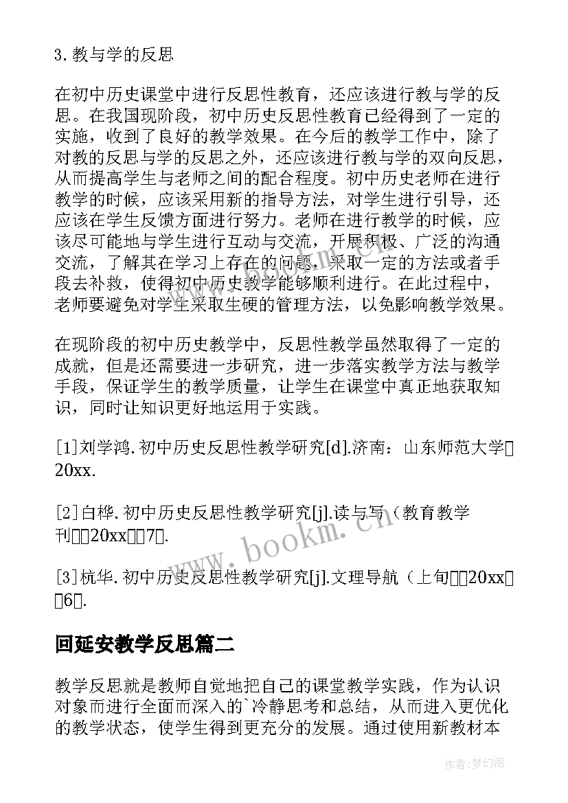 最新回延安教学反思(大全7篇)