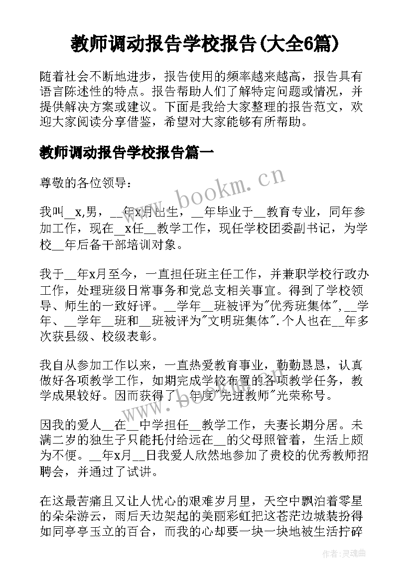 教师调动报告学校报告(大全6篇)