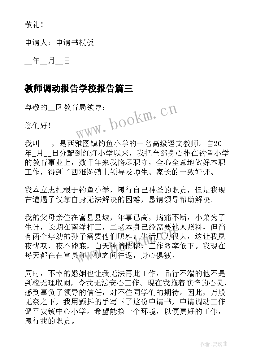 教师调动报告学校报告(大全6篇)