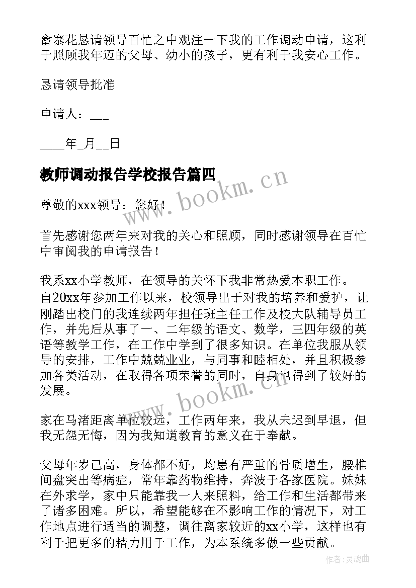 教师调动报告学校报告(大全6篇)