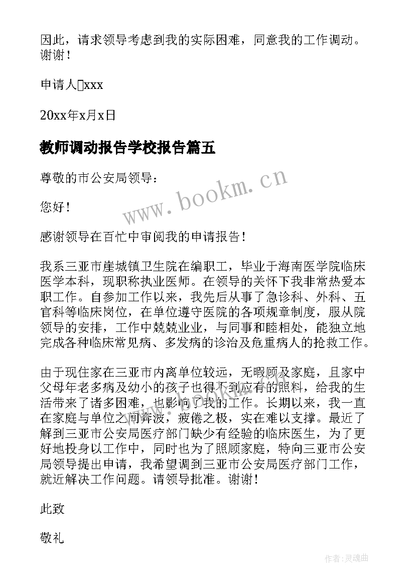 教师调动报告学校报告(大全6篇)