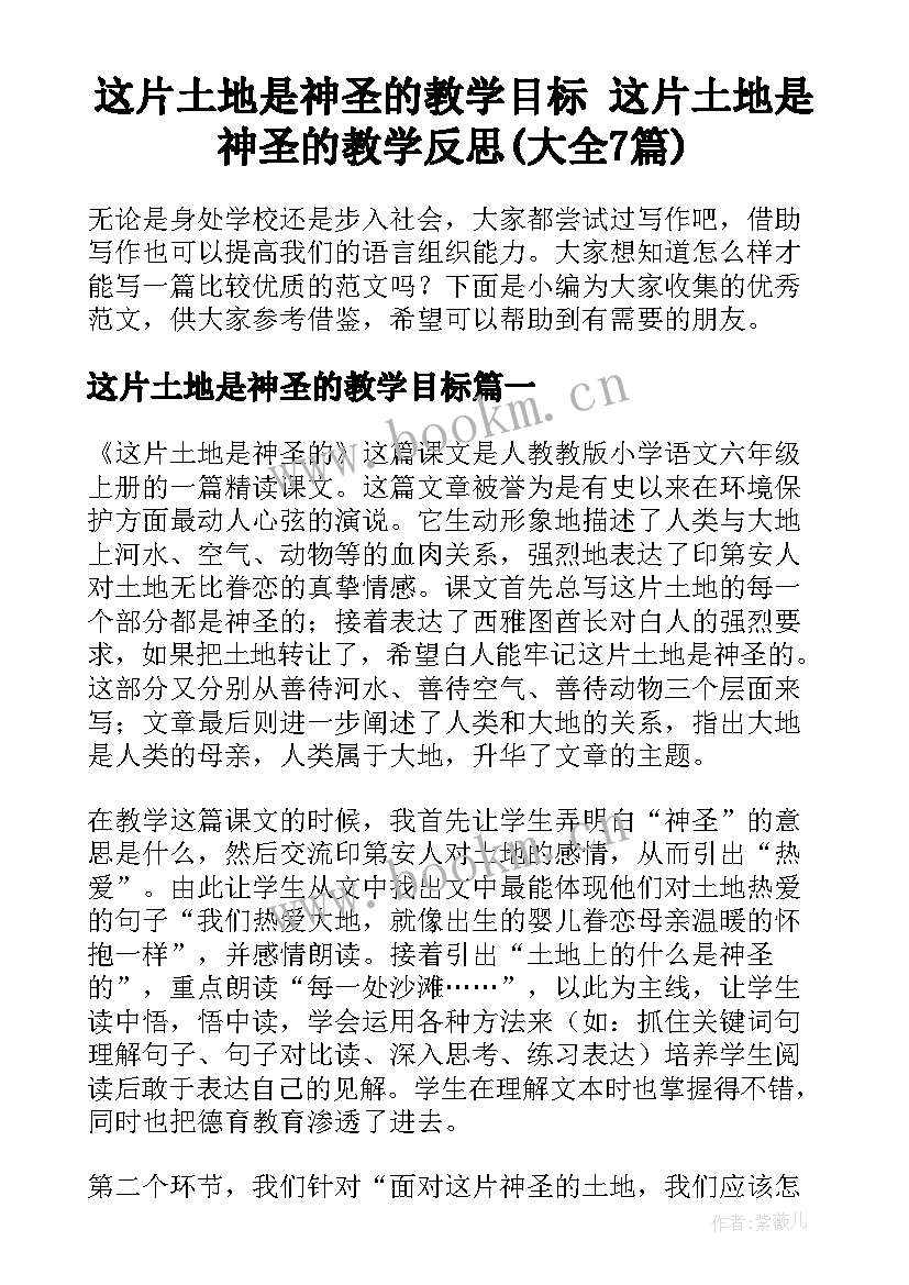 这片土地是神圣的教学目标 这片土地是神圣的教学反思(大全7篇)