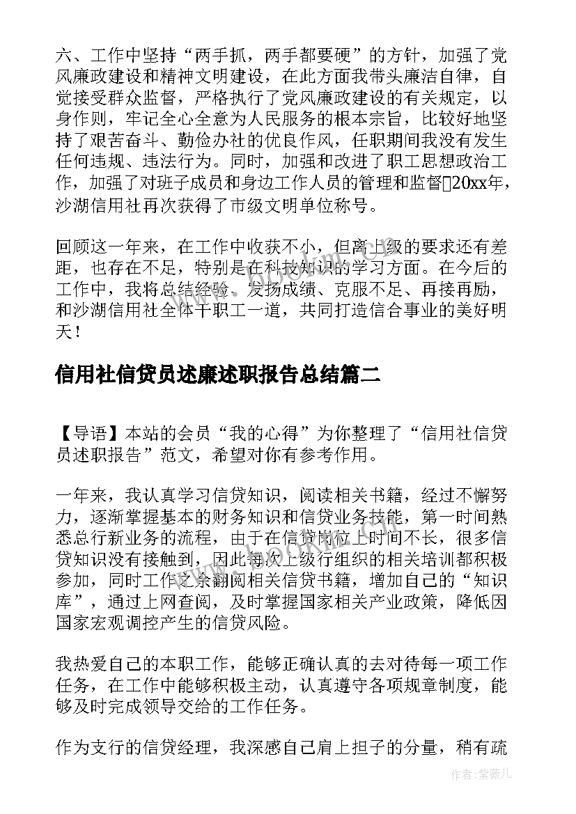 2023年信用社信贷员述廉述职报告总结 信用社信贷员述职报告(优质5篇)