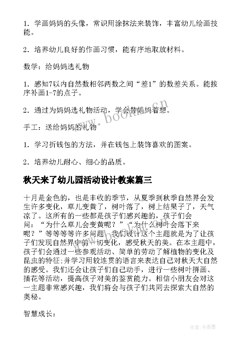 2023年秋天来了幼儿园活动设计教案 秋天活动的心得体会(大全8篇)