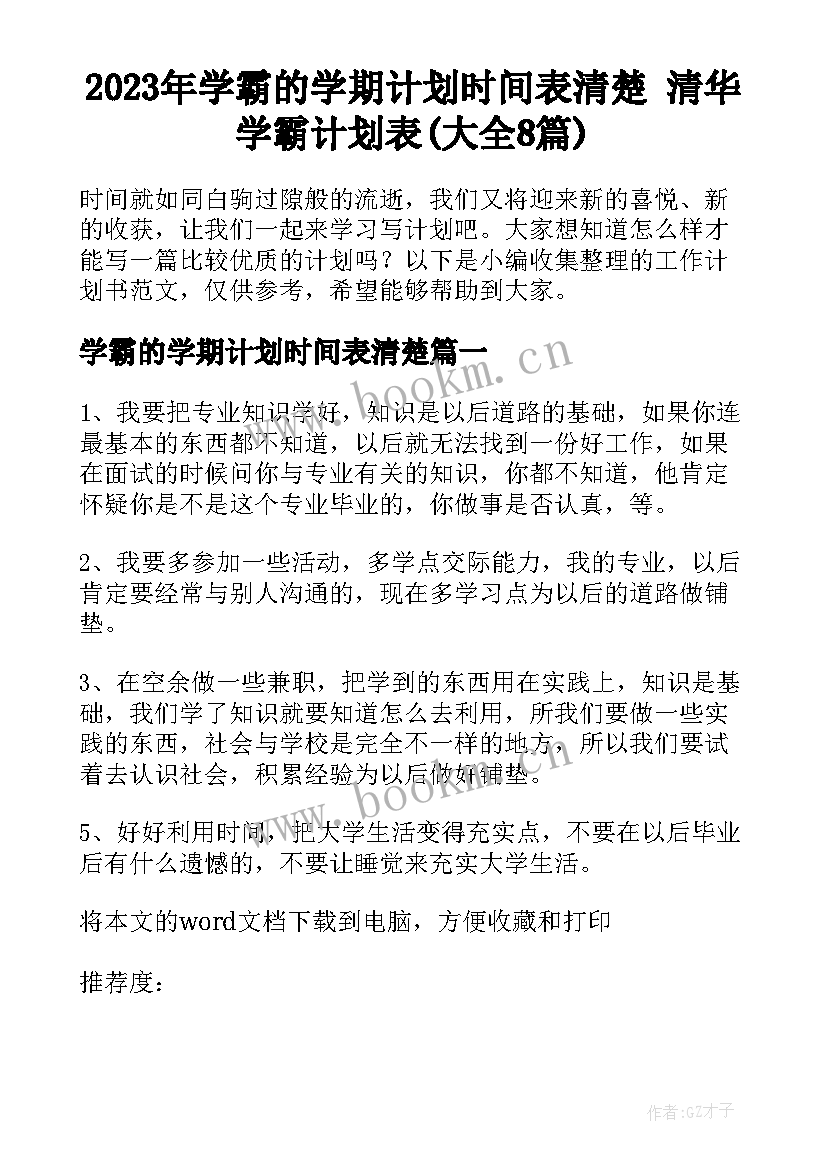 2023年学霸的学期计划时间表清楚 清华学霸计划表(大全8篇)