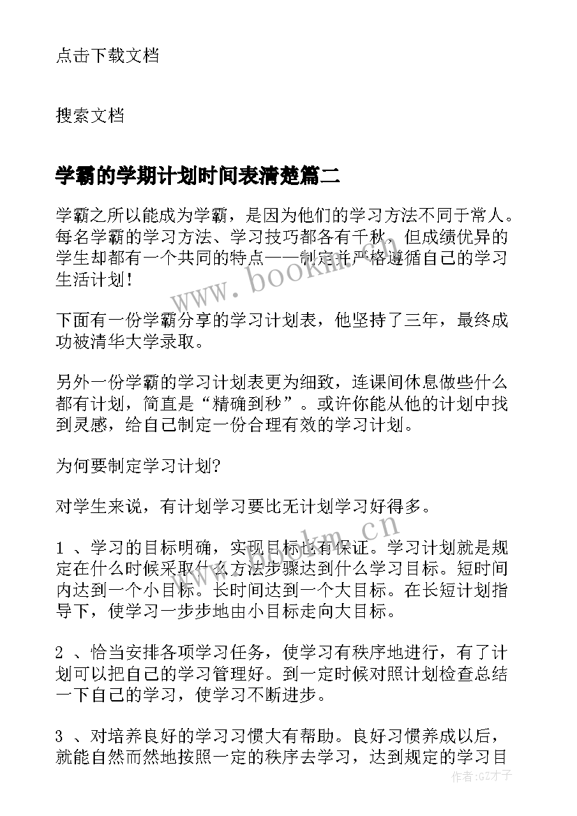 2023年学霸的学期计划时间表清楚 清华学霸计划表(大全8篇)