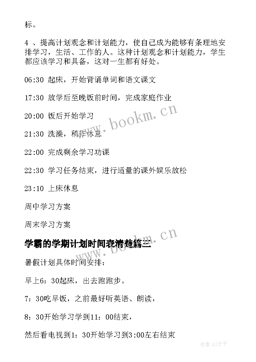 2023年学霸的学期计划时间表清楚 清华学霸计划表(大全8篇)