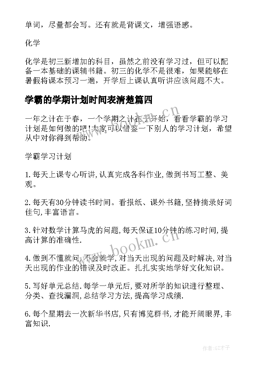 2023年学霸的学期计划时间表清楚 清华学霸计划表(大全8篇)