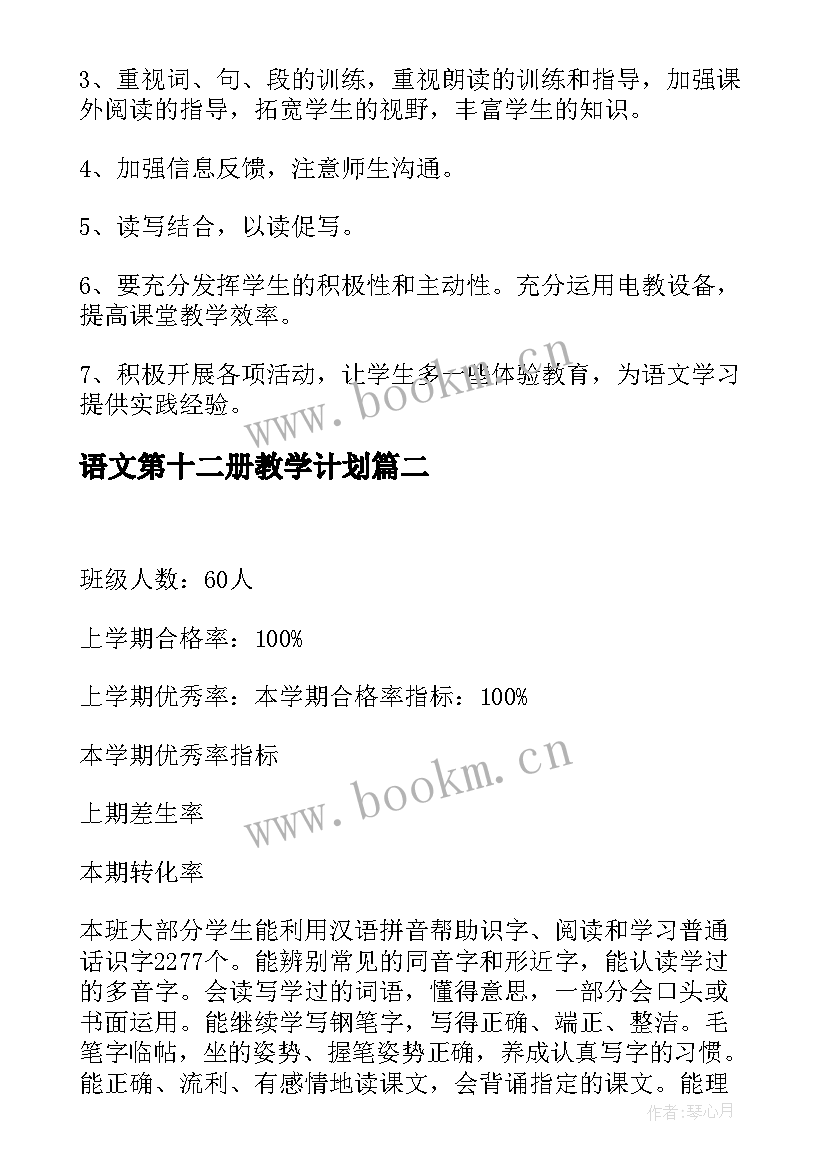 2023年语文第十二册教学计划(通用5篇)