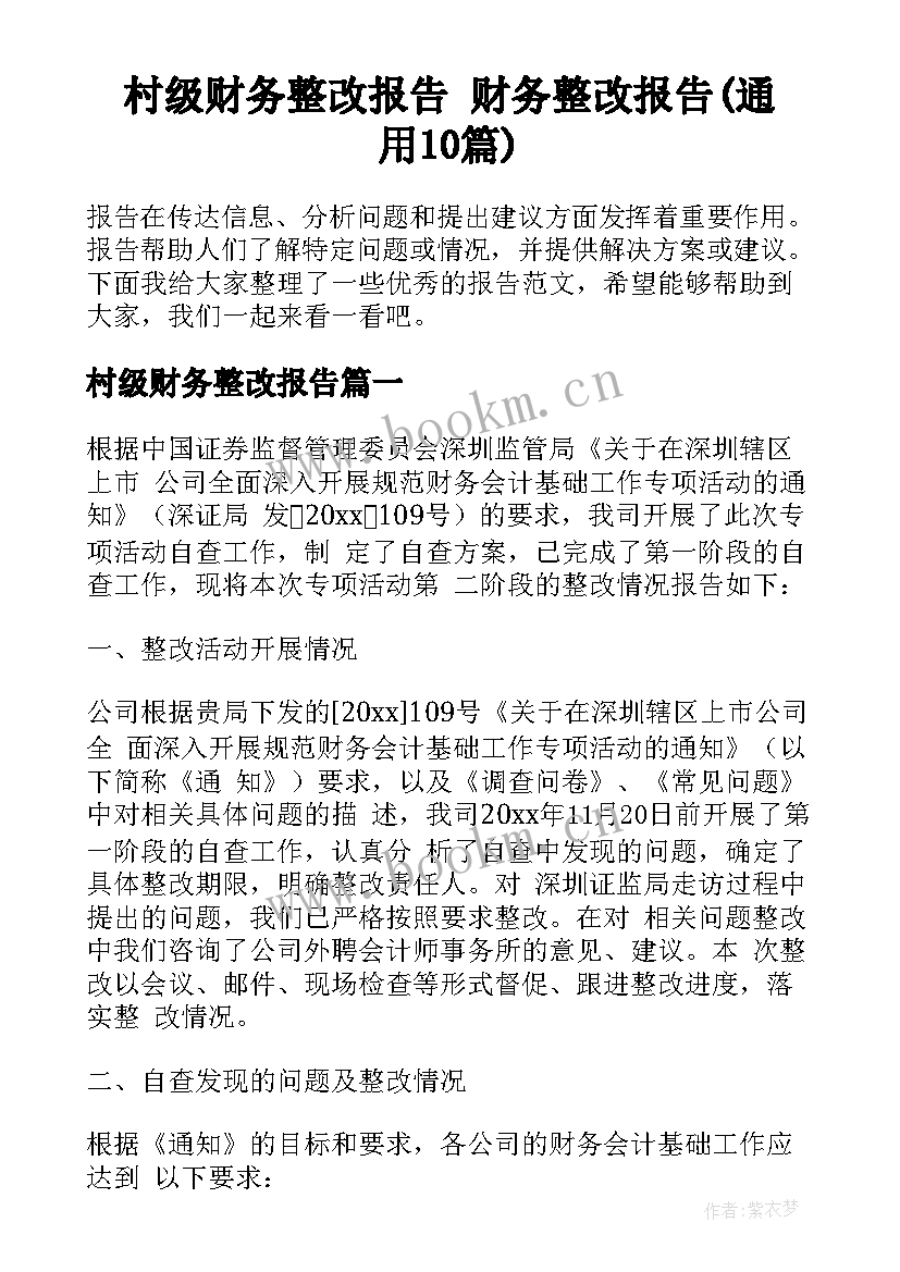 村级财务整改报告 财务整改报告(通用10篇)