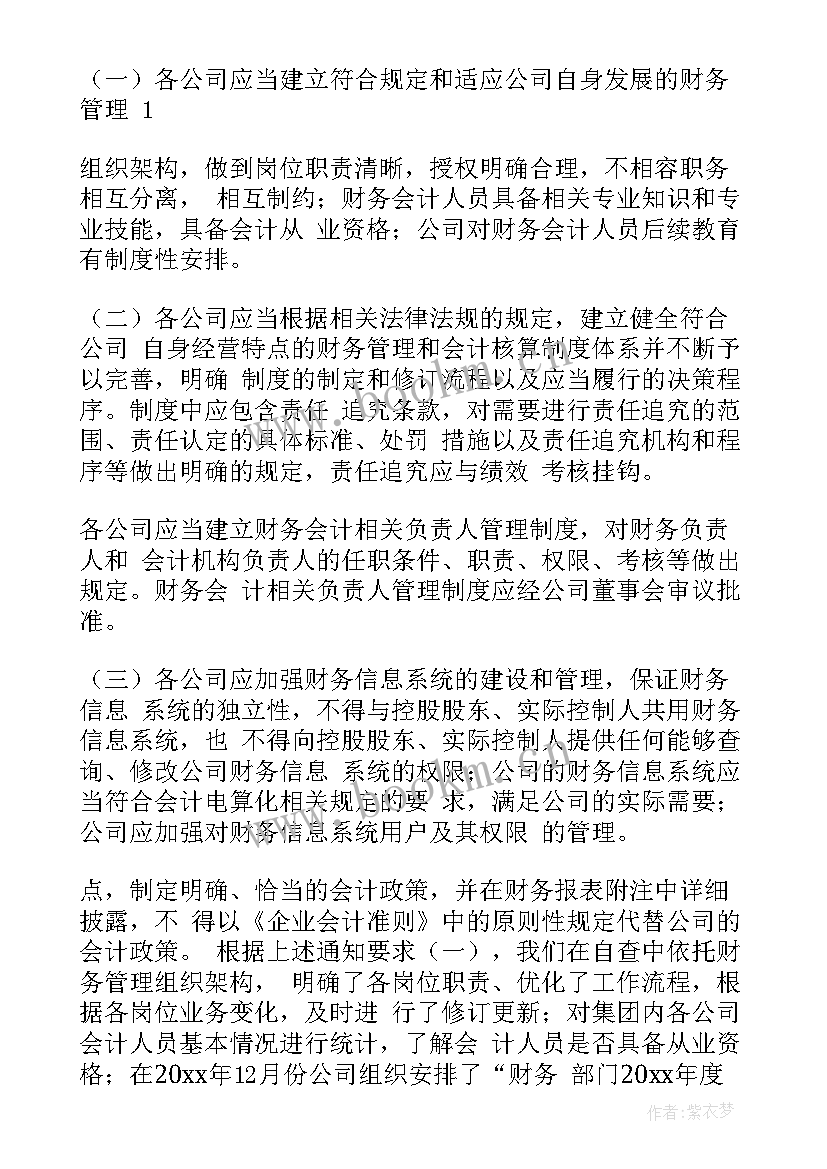 村级财务整改报告 财务整改报告(通用10篇)