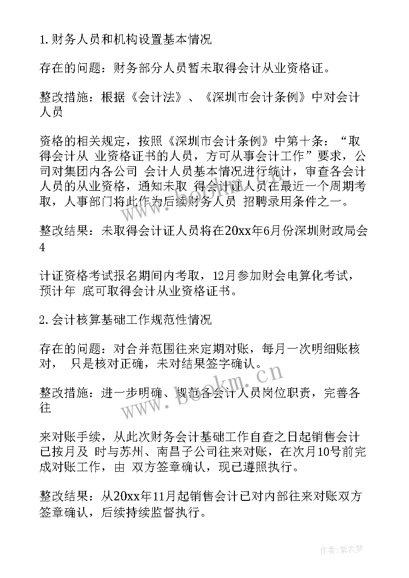 村级财务整改报告 财务整改报告(通用10篇)