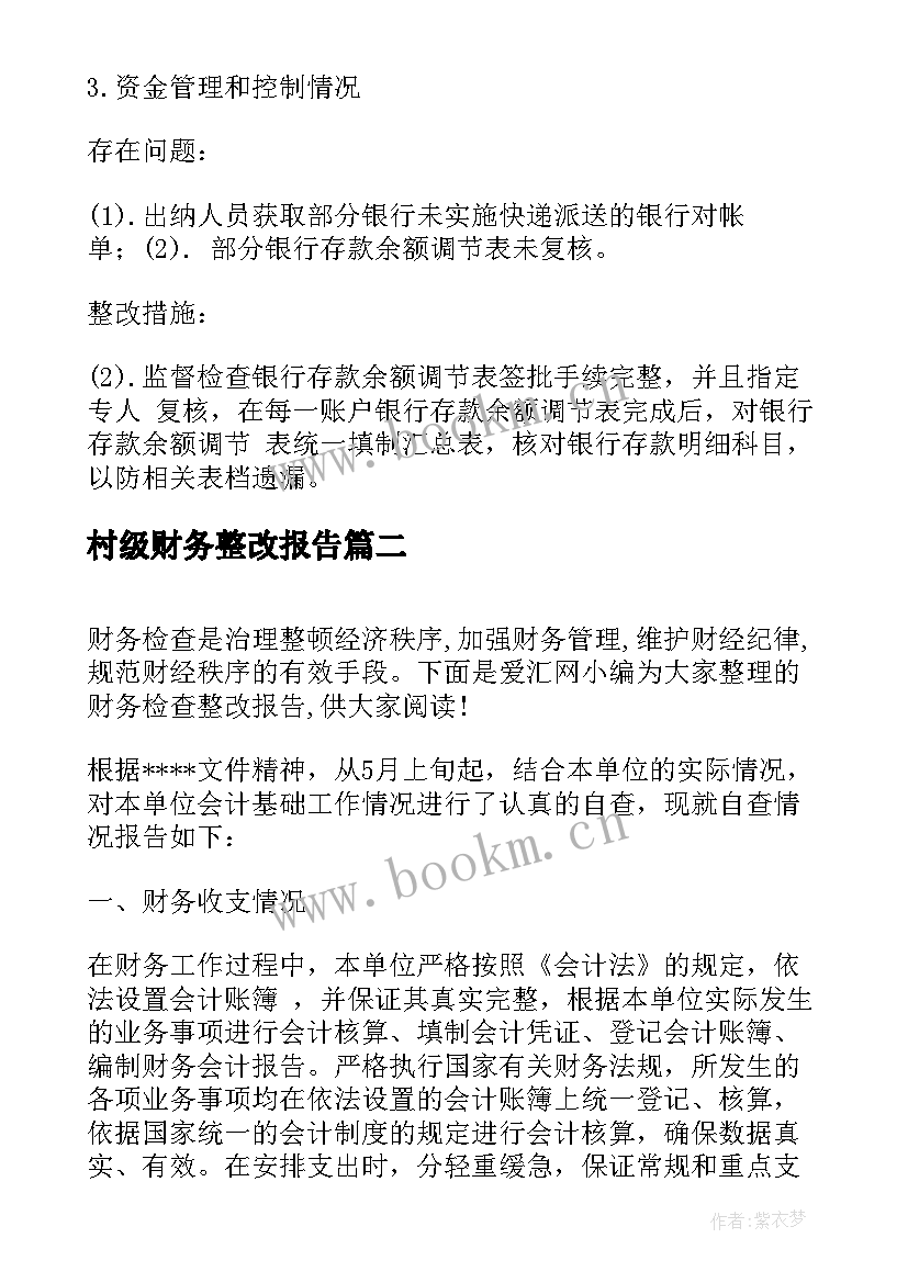 村级财务整改报告 财务整改报告(通用10篇)