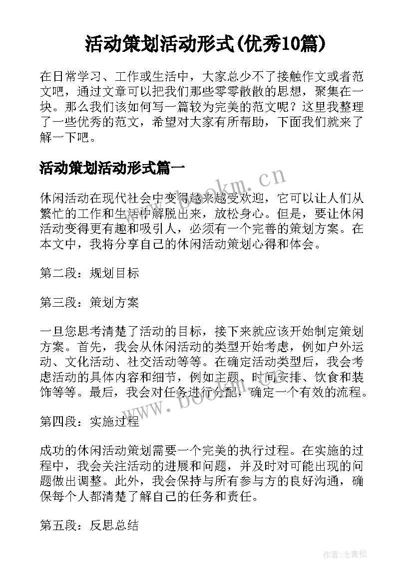 活动策划活动形式(优秀10篇)