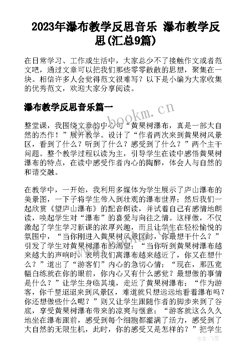 2023年瀑布教学反思音乐 瀑布教学反思(汇总9篇)