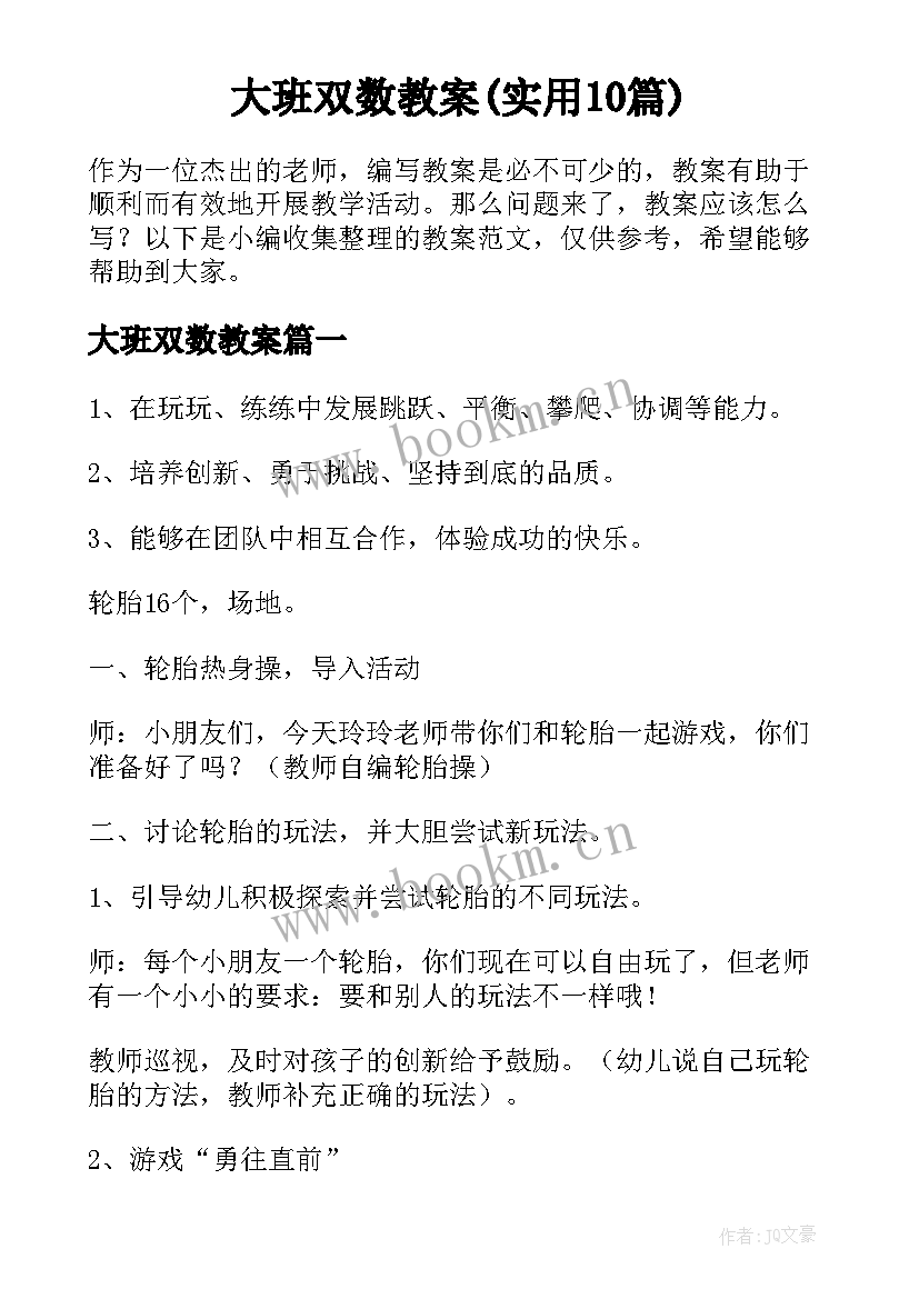 大班双数教案(实用10篇)