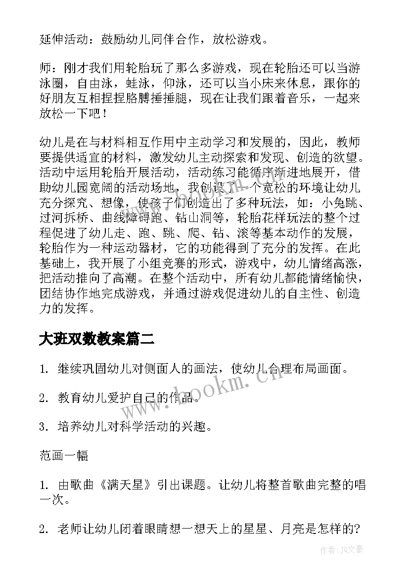 大班双数教案(实用10篇)