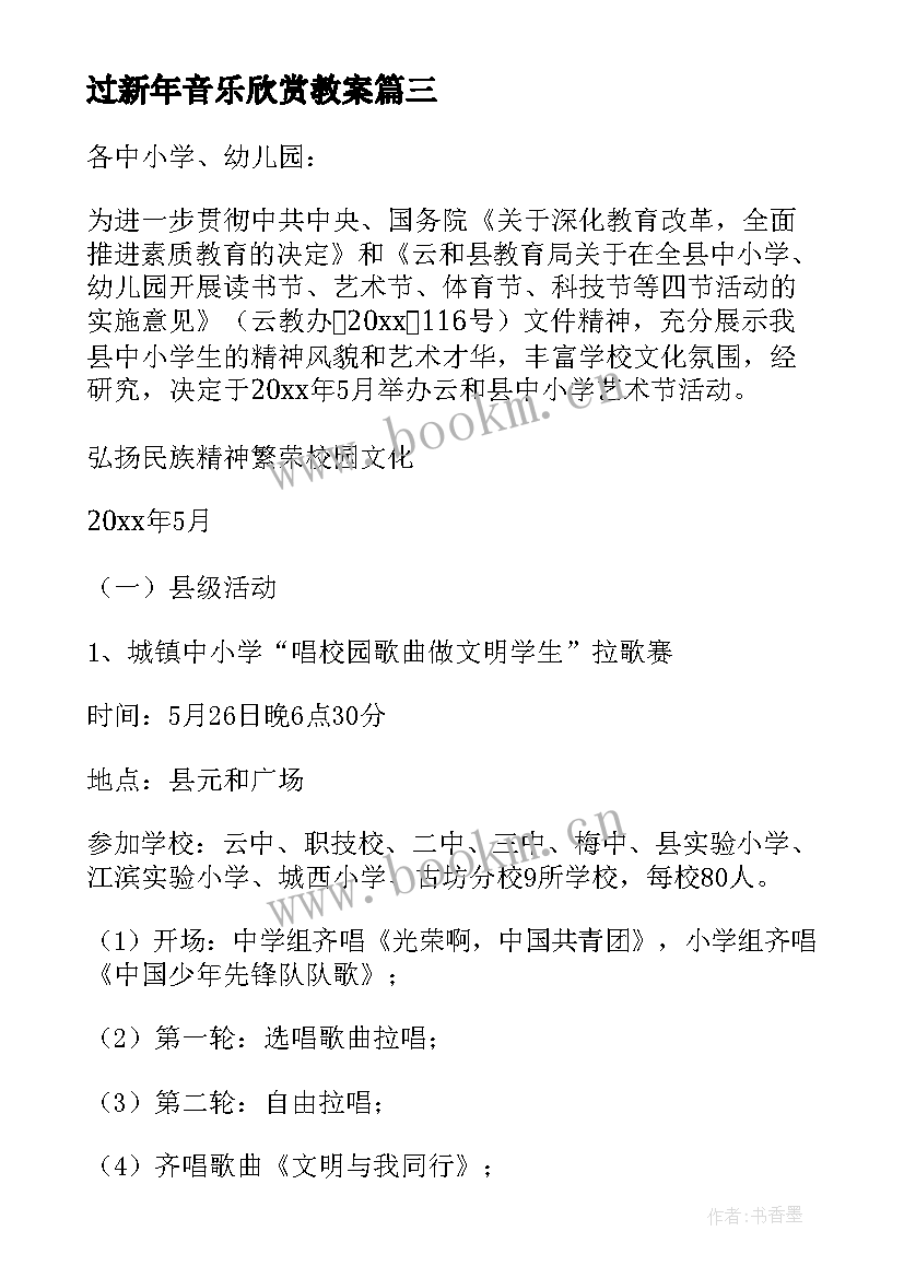 2023年过新年音乐欣赏教案 艺术教育活动心得体会(大全9篇)