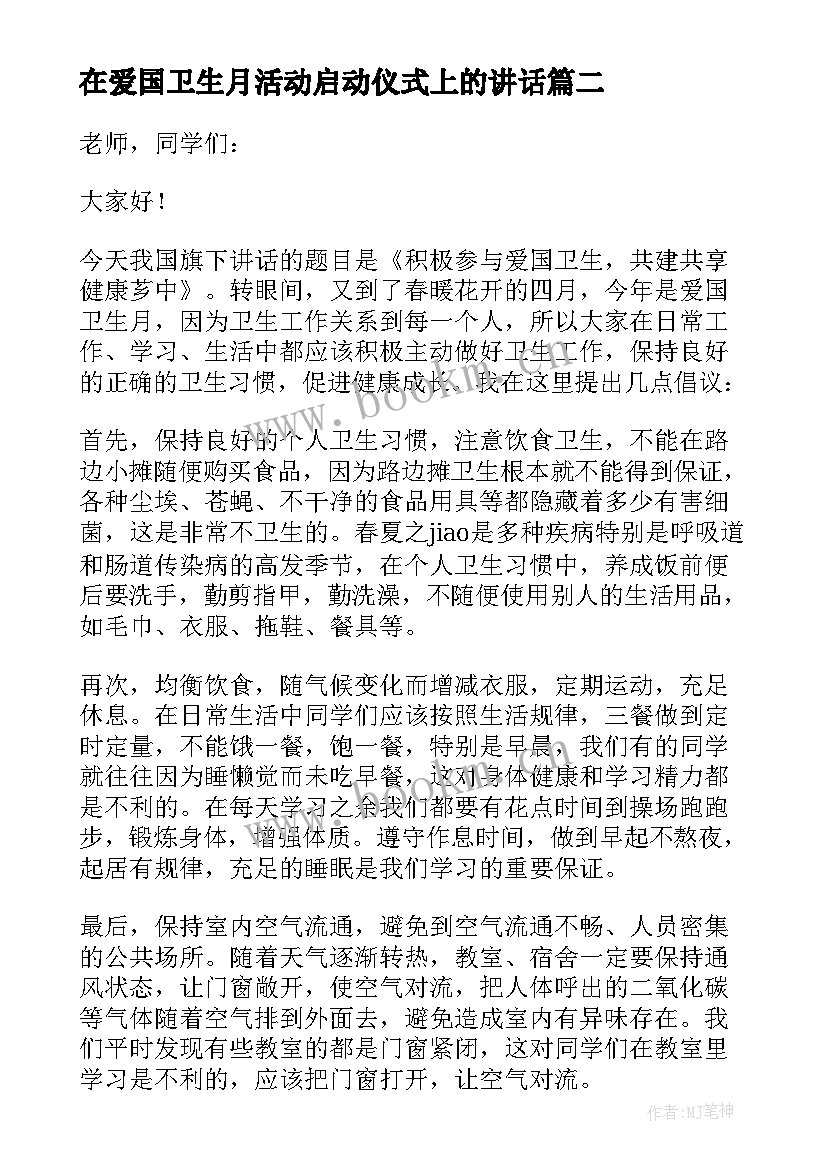 2023年在爱国卫生月活动启动仪式上的讲话 爱国卫生月宣传活动讲话稿(优秀5篇)