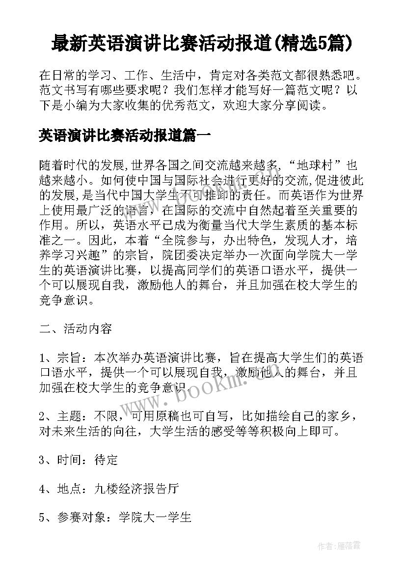 最新英语演讲比赛活动报道(精选5篇)