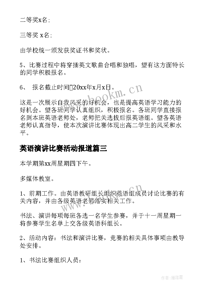 最新英语演讲比赛活动报道(精选5篇)