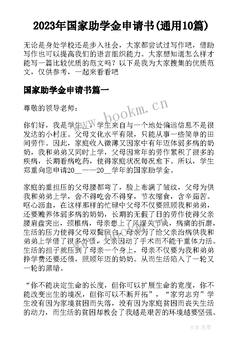 2023年国家助学金申请书(通用10篇)