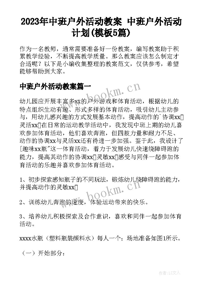 2023年中班户外活动教案 中班户外活动计划(模板5篇)