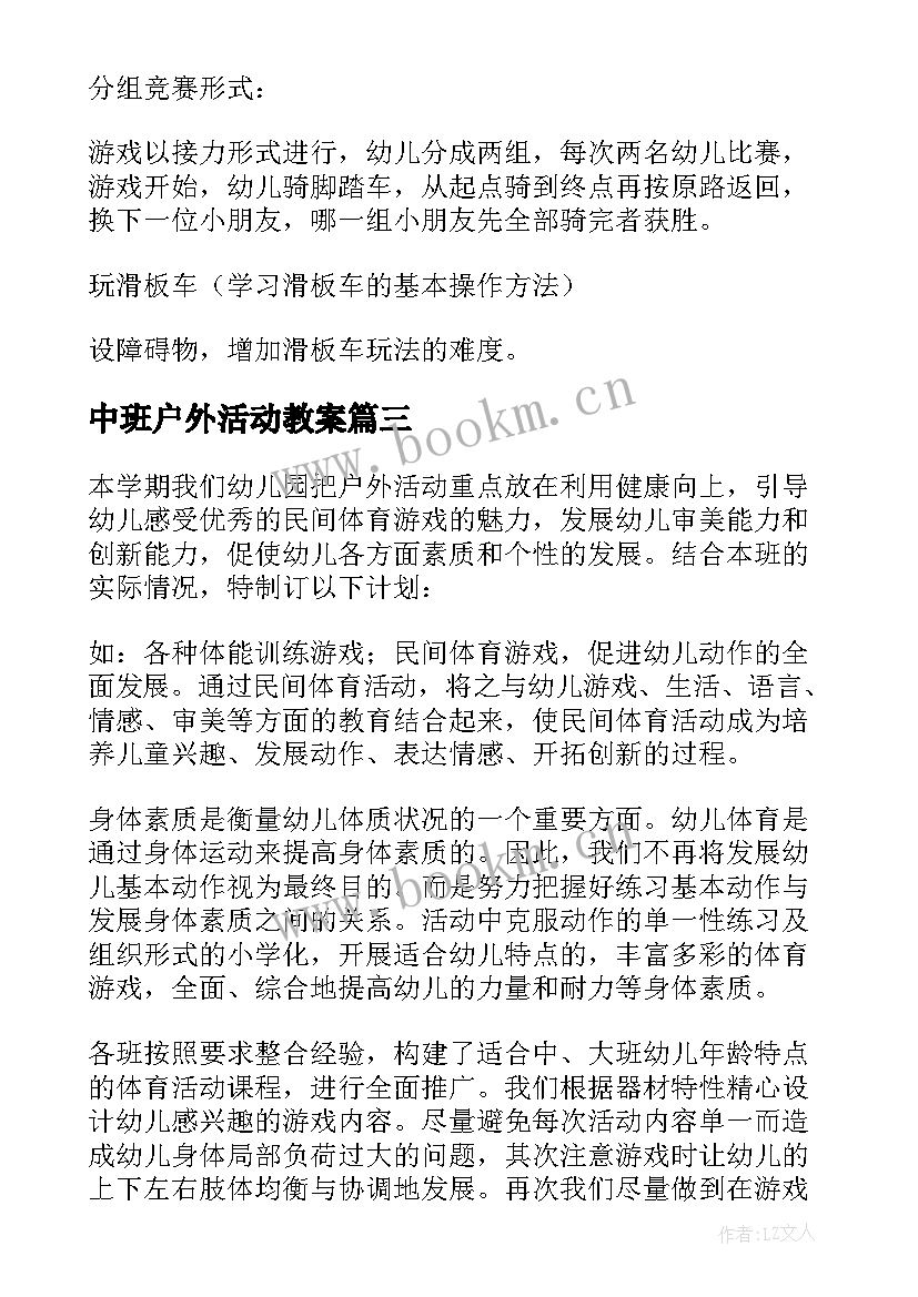 2023年中班户外活动教案 中班户外活动计划(模板5篇)