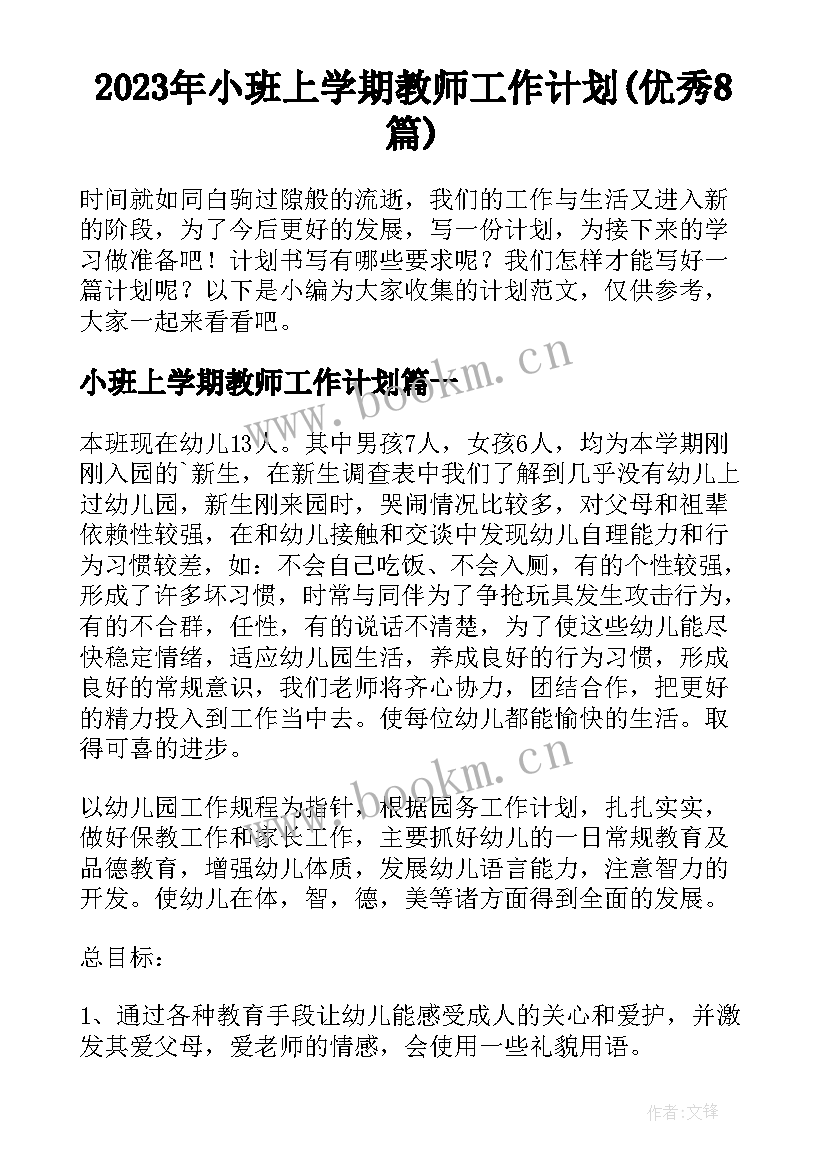 2023年小班上学期教师工作计划(优秀8篇)