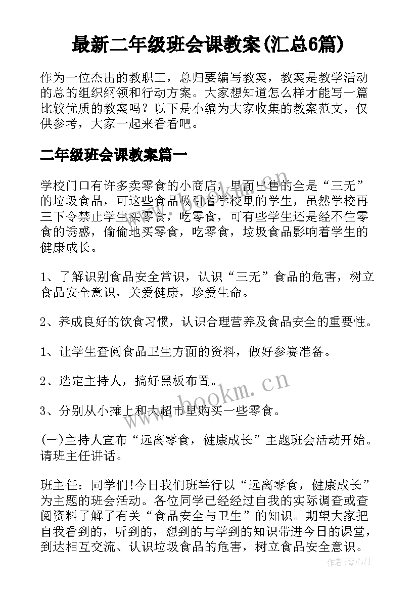 最新二年级班会课教案(汇总6篇)