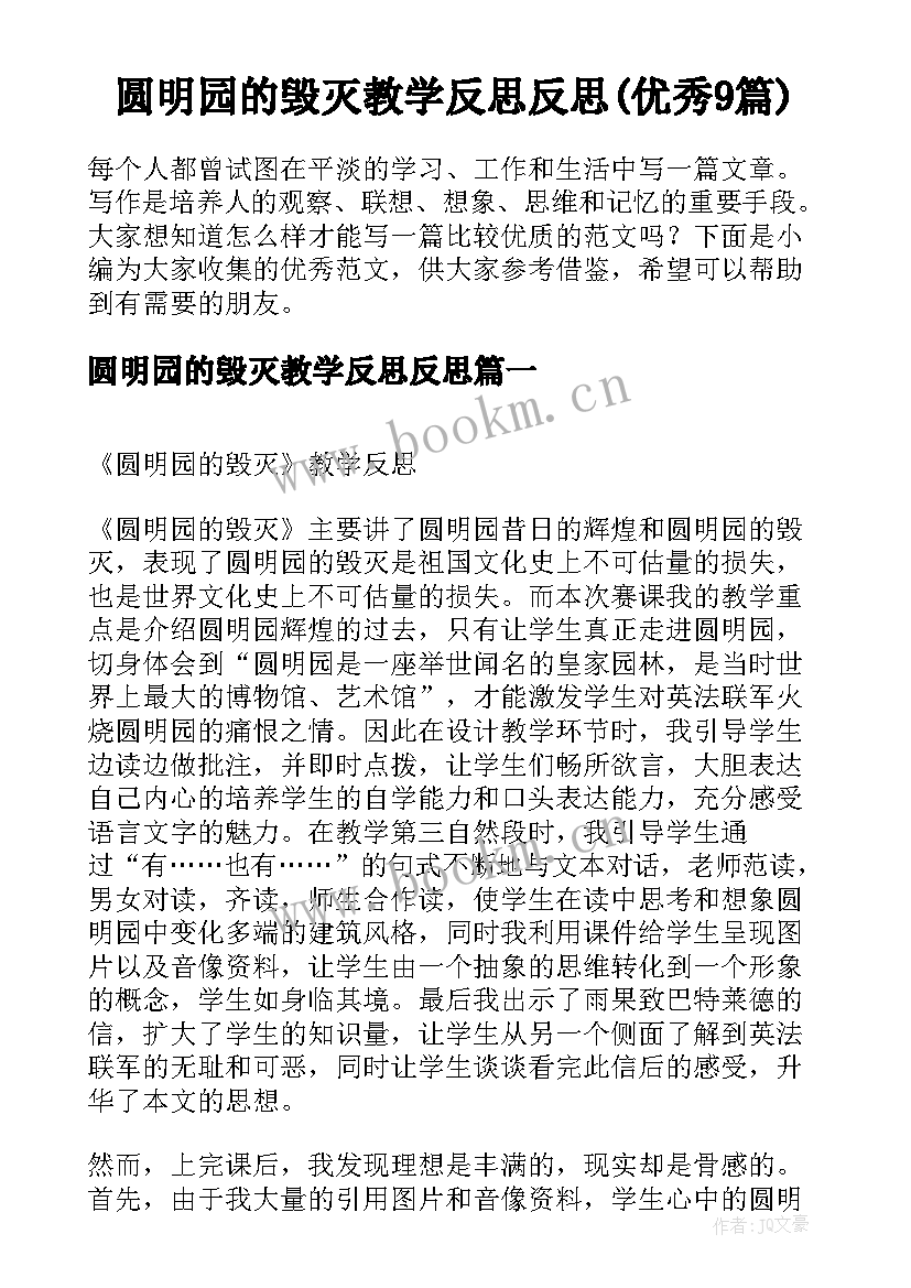 圆明园的毁灭教学反思反思(优秀9篇)