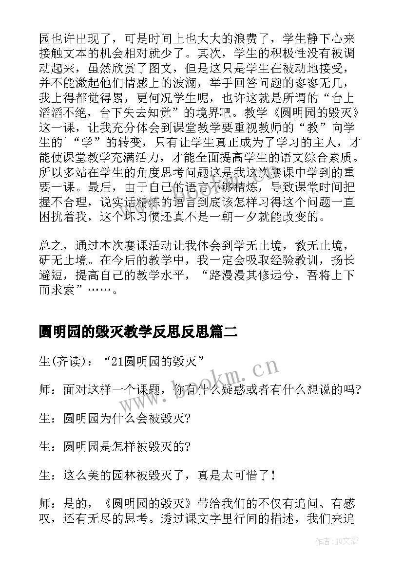 圆明园的毁灭教学反思反思(优秀9篇)